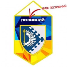 Вимпел ПвК Схід (жовто-блакитний з Вашим позивним)